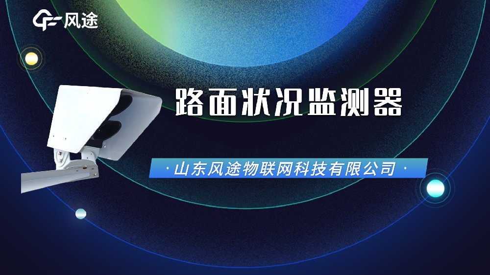 視頻：路面狀況傳感器，功能配置廠家信息介紹