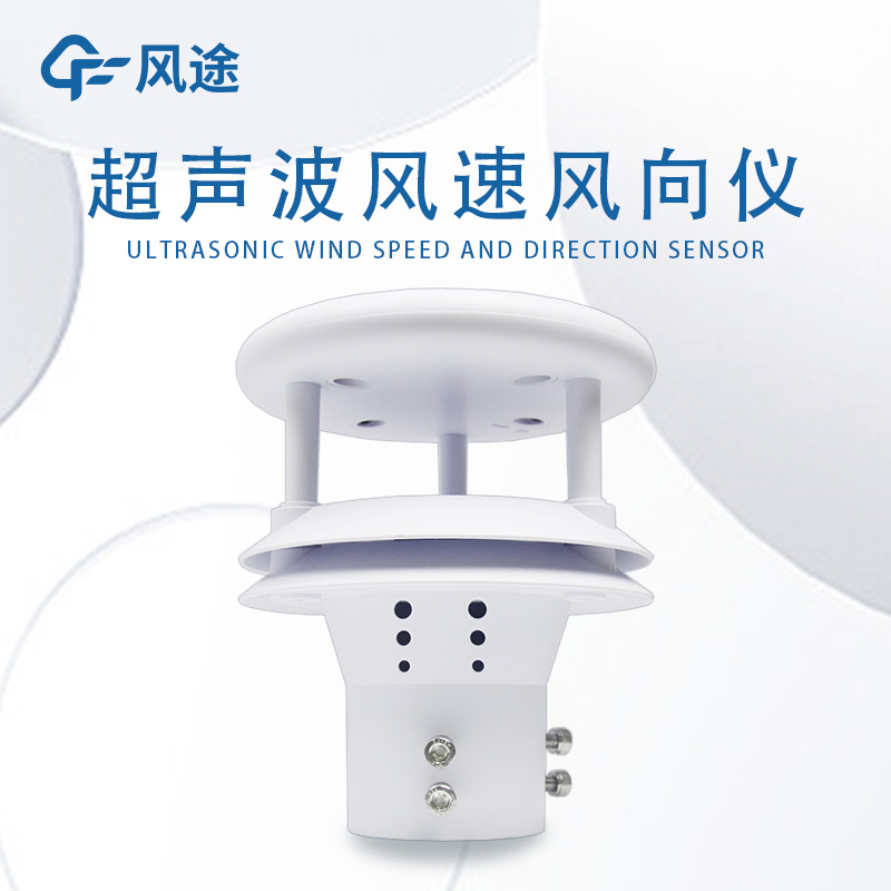 測風(fēng)工具有哪些？超聲波風(fēng)速傳感器好不好用？